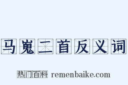 马嵬二首反义词是什么意思的图片